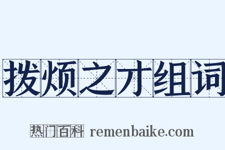 拨烦之才组词是什么意思的图片